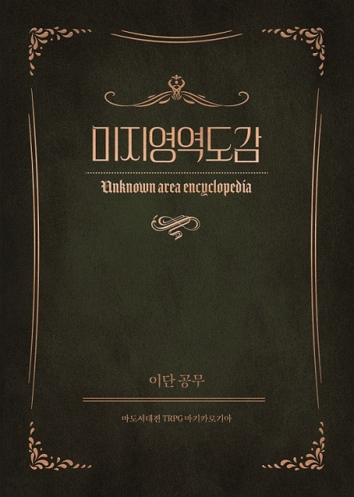 [마기카로기아] 미지영역도감