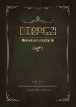 [마기카로기아] 미지영역도감