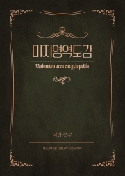 [마기카로기아] 미지영역도감