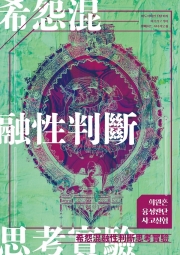 [마기카로기아] 희원혼융성판단사고실험