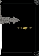 [SOUND VOLTEX] 위대한 [     ]의 몰락 (R15)