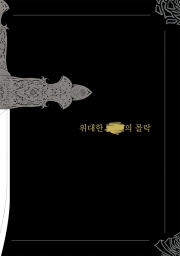 [SOUND VOLTEX] 위대한 [     ]의 몰락 (R15)