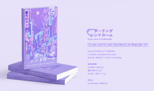 [크툴루의 부름] 달링 신드롬 #2