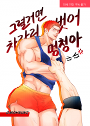 [태웅백호] 그럴거면 차라리 벗어 멍청아 (R19)