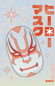 [태섭대만] 히어로 마스크