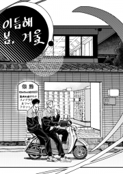 [태웅백호] 이듬해 봄, 겨울