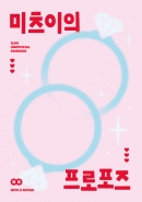 [호열대만] 미츠이의 프로포즈