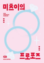 [호열대만] 미츠이의 프로포즈