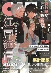 [긴히지] 2026 긴히지 앤솔로지: 𝙊𝙝! 에도통신 ~악연 로맨스 리포트~ (R15)