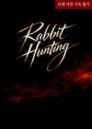 [선입금][캇데쿠] Rabbit Hunting (R19)