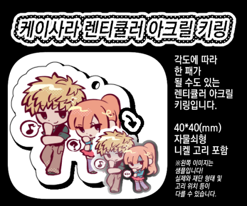 [케이사라] 케이사라 렌티큘러 키링