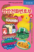 [크툴루의 부름] 캉캉전화번호부 (상)
