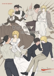 [오크바데] 몇 번을 다시 태어나더라도 (R19)