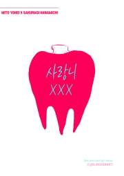 [호열백호] 사랑니xxx