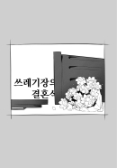 [크릭] 쓰레기장의 결혼식