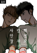 [태섭대만] 사랑해 안녕 잘자요 (R19)