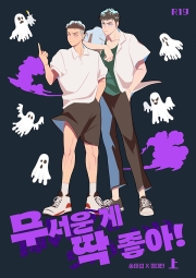 [태섭대만] 무서운 게 딱 좋아(상) (R19)