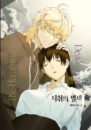 [창작GL] 시취의 벌새 상, 하권