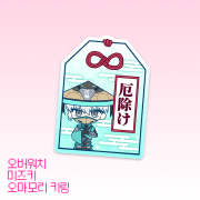 [오버워치] 미즈키 오마모리 키링