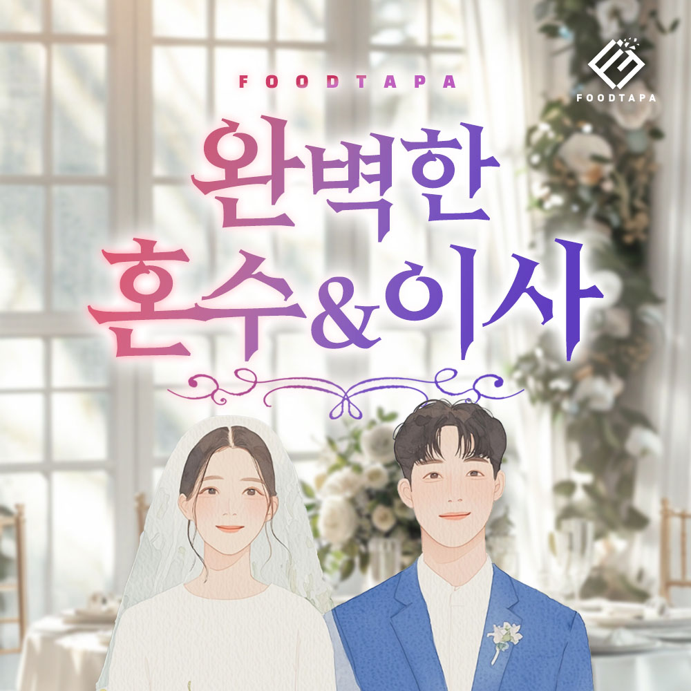 260305_유통나라_완벽한혼수이사_수정_썸네일_시안2-1.jpg