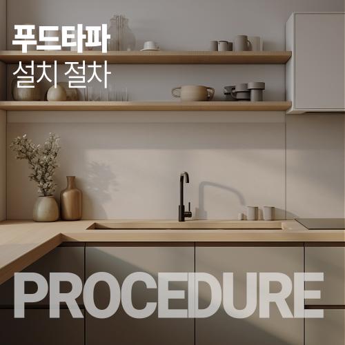 설치절차-1000.jpg