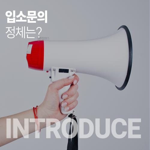 입소문-1000.jpg