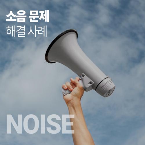 소음문제-1000.jpg