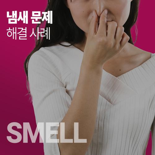 냄새문제-1000.jpg