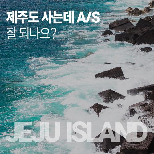 제주도AS-1000.jpg