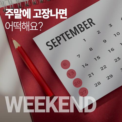 주말에고장-1000.jpg