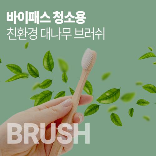 대나무칫솔-1000.jpg