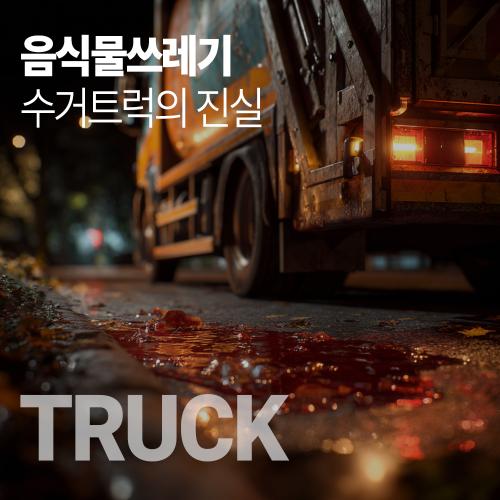 음쓰수거차량-썸네일-1000.jpg