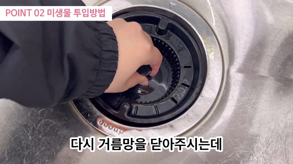 거름망을 다시 닫는 모습