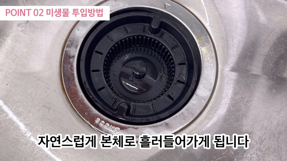거름망을 닫은 싱크볼 배수구, 미생물이 자연스럽게 본체로 흘러 들어간다