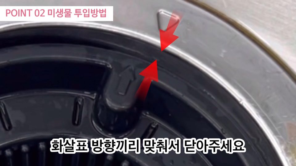 거름망과 배수구의 화살표 표시를 서로 맞춰 닫는 모습