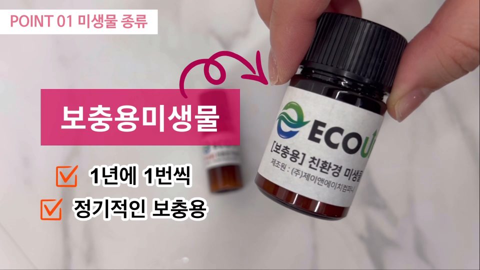 보충용 미생물 병: 1년에 1번씩 정기적인 보충