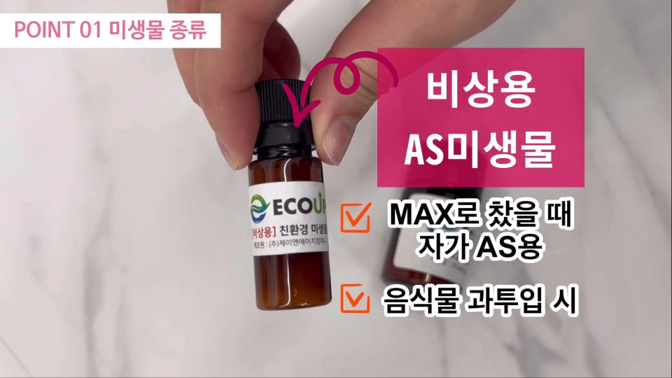 비상용 AS 미생물 병: 제품이 MAX로 찼을 때 자가 AS용, 음식물 과투입 시