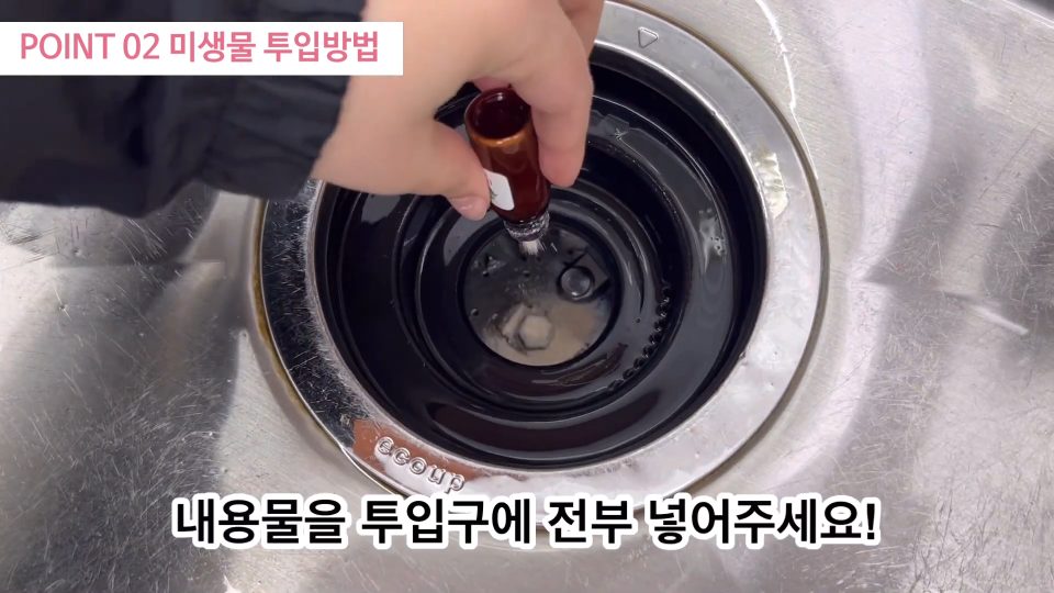병에 든 미생물 가루를 거름망 안쪽 투입구에 붓는 모습