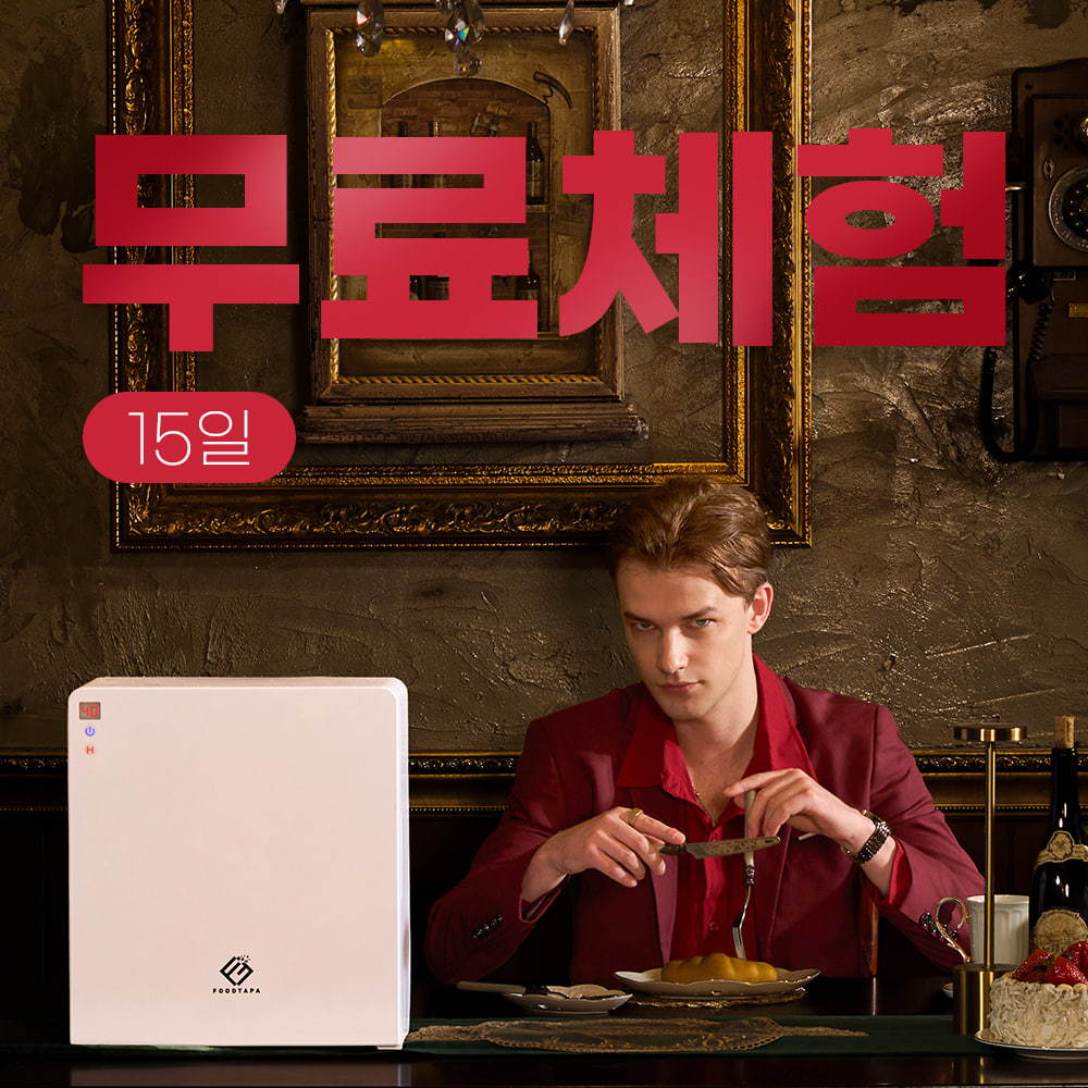 음식물처리기 [푸드타파] 🎁15일 무료 체험 후 보조금 신청!