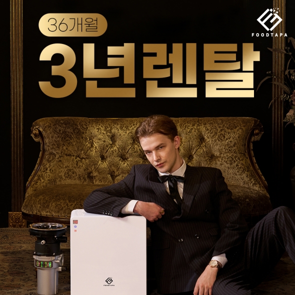 음식물처리기 렌탈 [푸드타파] 3년 무상 A/S 보증 공식 판매처