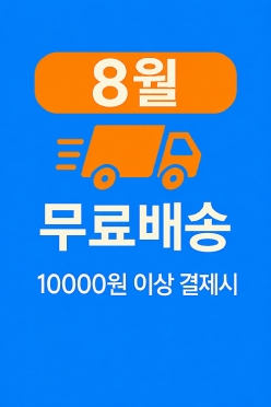 [안내] 8월 & 무료배송