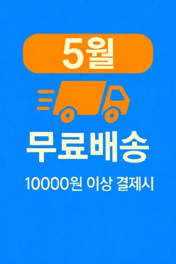 [안내] 5월 & 무료배송
