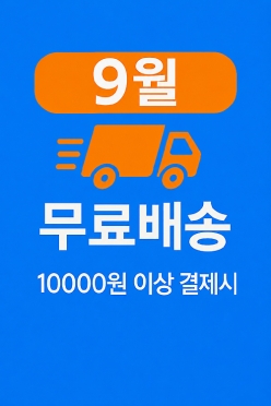 [안내] 9월 & 무료배송