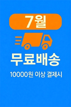 [안내] 7월 & 무료배송