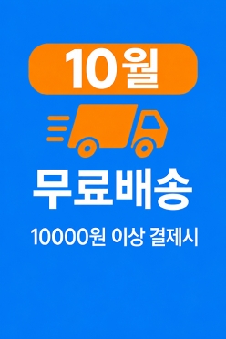 [안내] 10월 & 무료배송
