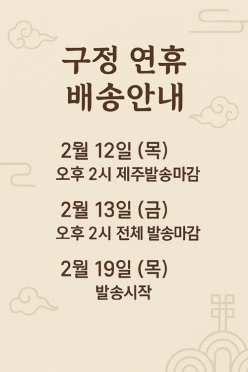 구정연휴 배송안내