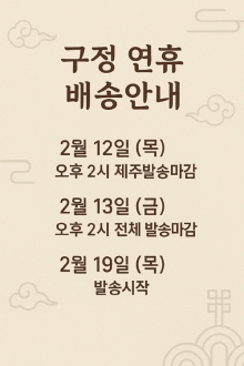 구정연휴 배송안내