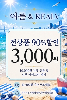 여름 & REALV