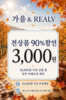 가을 & REALV