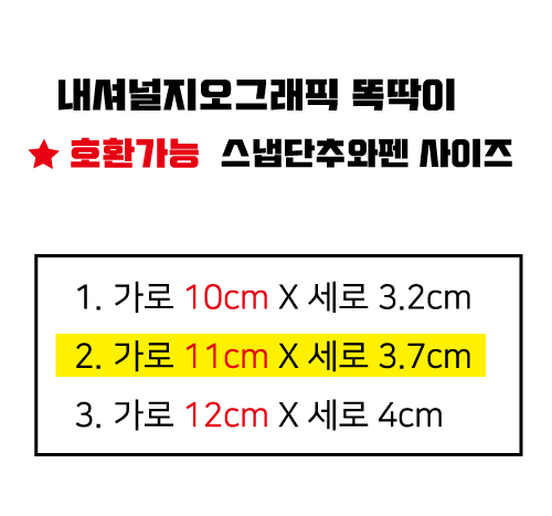 📌내셔널지오그래픽 똑딱이 스냅단추와펜 호환가능 사이즈